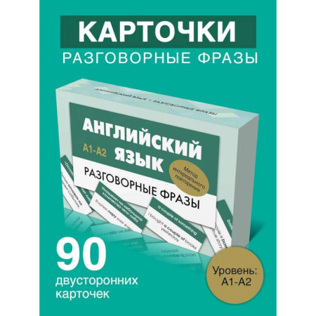 Детям. Школьникам. Студентам, книга Английский язык. Разговорные фразы. А1-А2 (Метод интервального повторения) купить по низкой цене