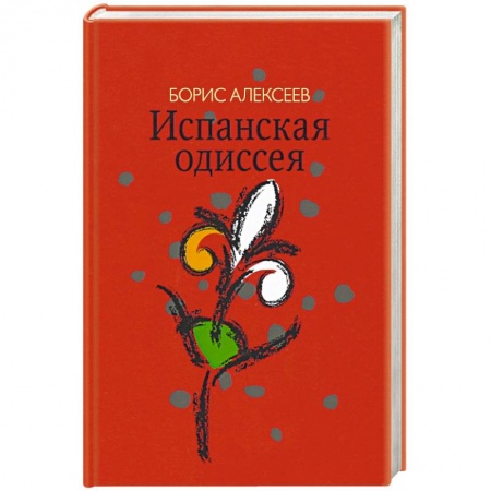 Русская современная проза, книга Испанская одиссея. Сборник прозы купить по низкой цене