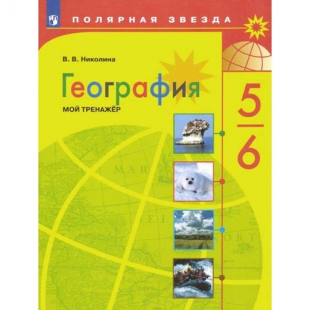География, книга География. 5-6 классы. Мой тренажер. ФГОС купить по низкой цене