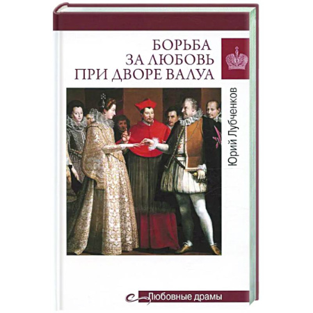 Европа в средние века, книга Борьба за любовь при дворе Валуа купить по низкой цене