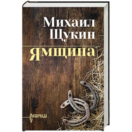 Исторический роман, книга Ямщина купить по низкой цене