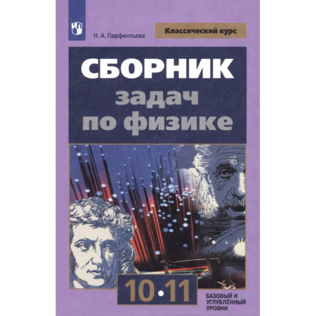 Физика. Астрономия, книга Физика. 10-11 классы. Сборник задач. ФГОС купить по низкой цене