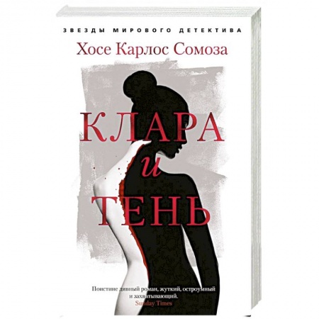 Триллеры, книга Клара и тень купить по низкой цене