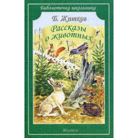 Повести и рассказы о животных, книга Рассказы о животных купить по низкой цене