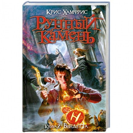 Книги, книга Рунный камень. Книга 2: Вендетта купить по низкой цене
