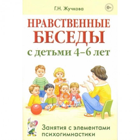 Хрестоматии для дошкольников, книга Нравственные беседы с детьми 4-6 лет. Занятия с элементами психогимнастики. Жучкова Г.Н. купить по низкой цене