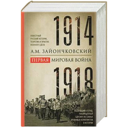 Первая мировая война (1914-1918), книга Первая мировая война. 1914—1918 гг. Выдающийся труд, посвященный одному из самых кровавых конфликтов в истории купить по низкой цене