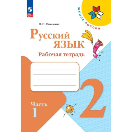 Русский язык, книга Русский язык 2 класс. Рабочая тетрадь купить по низкой цене