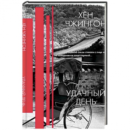 Зарубежная классика, книга Удачный день. Сборник рассказов купить по низкой цене