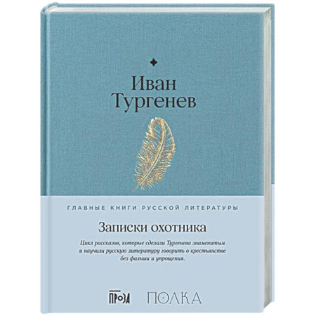 Русская классика, книга Записки охотника купить по низкой цене