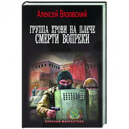 Боевая фантастика, книга Группа крови на плече. Смерти вопреки купить по низкой цене