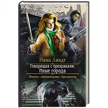 Русское фэнтези, книга Говорящая с призраками. Иные города купить по низкой цене