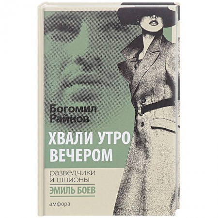 Зарубежный детектив, книга Хвали утро вечером купить по низкой цене