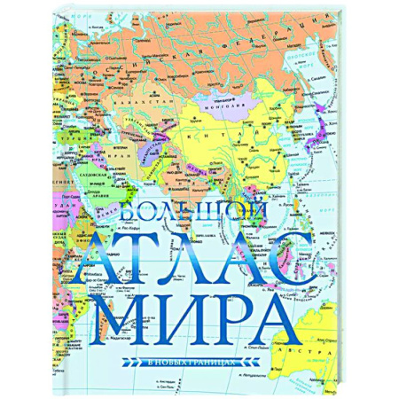 Атласы России и мира, книга Большой атлас мира (в новых границах) Н купить по низкой цене