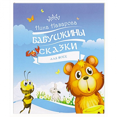 Книги, книга Бабушкины сказки для всех купить по низкой цене