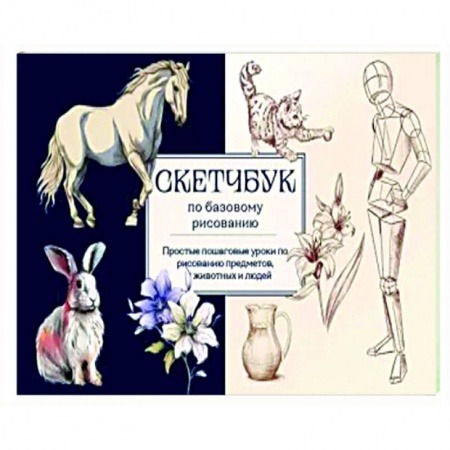 Основы рисования и живописи, книга Скетчбук по базовому рисованию. Простые пошаговые уроки по рисованию предметов, животных и людей купить по низкой цене