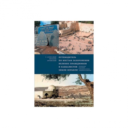 Религии мира, книга Путеводитель по местам захоронения великих праведников и каббалистов земли Израиля купить по низкой цене