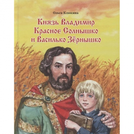 Отечественная литература для детей, книга Князь Владимир  Красное солнышко и Василько купить по низкой цене