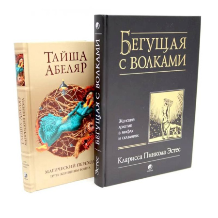 Зарубежная современная проза, книга Бегущая с волками: Женский архетип в мифах и сказаниях. Магический переход: Путь женщины-воина (комплект из 2-х книг) купить по низкой цене