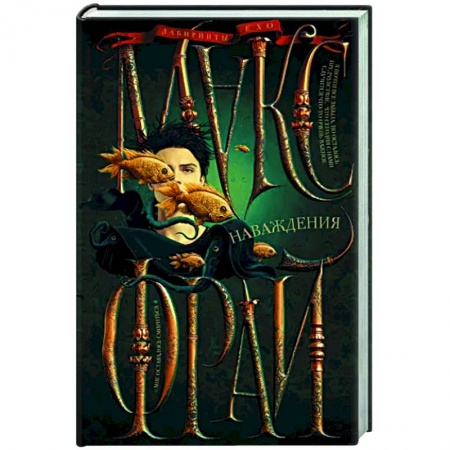 Русское фэнтези, книга Наваждения купить по низкой цене