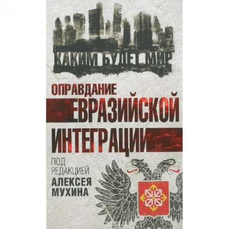 Книги, книга Оправдание евразийской интеграции купить по низкой цене