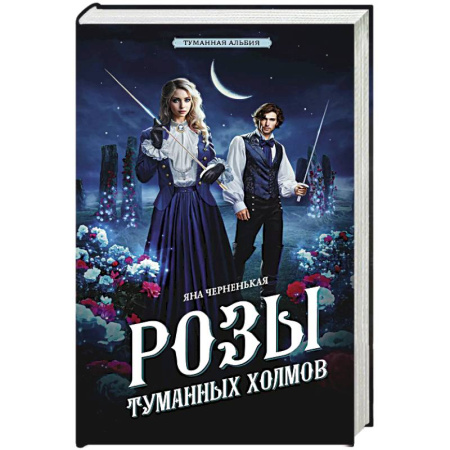 Отечественный женский детектив, книга Розы туманных холмов купить по низкой цене