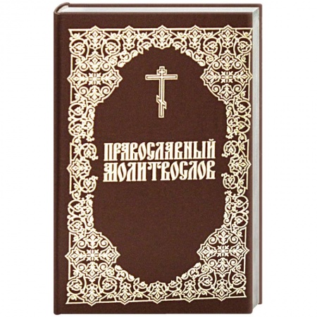 Молитвословы, акафисты, каноны, книга Молитвослов Православный купить по низкой цене