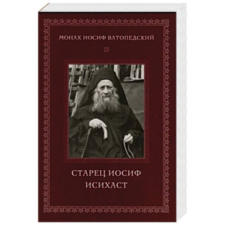 Жития русских святых, жизнеописания церковных деятелей, книга Старец Иосиф Исихаст купить по низкой цене