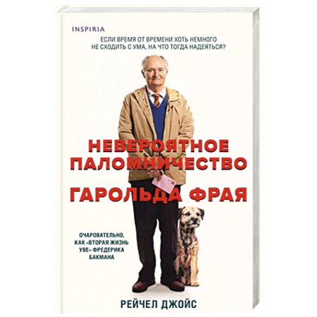 Зарубежная современная проза, книга Невероятное паломничество Гарольда Фрая купить по низкой цене
