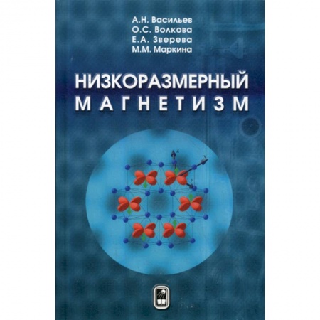 Физико-математические науки, книга Низкоразмерный магнетизм купить по низкой цене