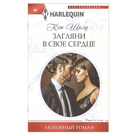 Зарубежный любовный роман, книга Загляни в свое сердце купить по низкой цене