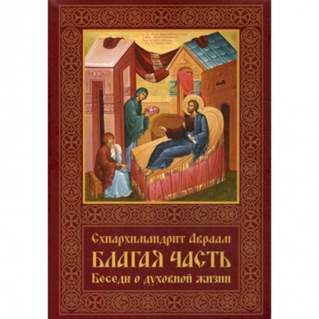 Духовная литература, книга Благая часть купить по низкой цене