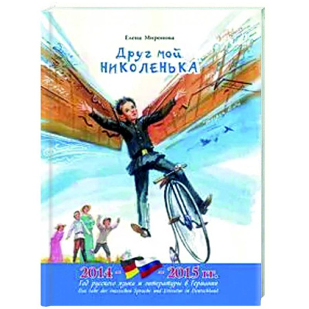 Биографии известных личностей для детей, книга Друг мой Николенька. Рассказы о Николае Егоровиче Жуковском купить по низкой цене