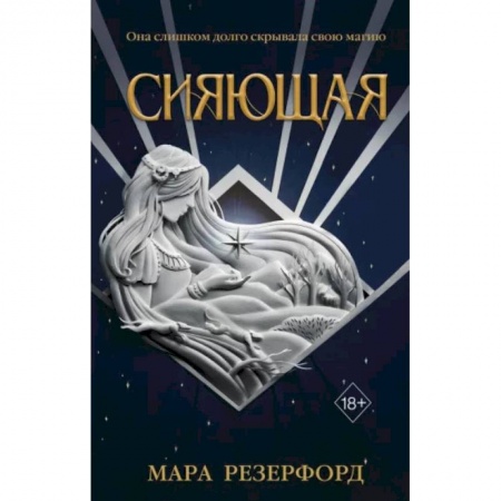 Зарубежная фантастика, книга Сияющая купить по низкой цене