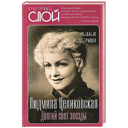 Мемуары, биографии деятелей культуры, искусства, книга Людмила Целиковская. Долгий свет звезды купить по низкой цене