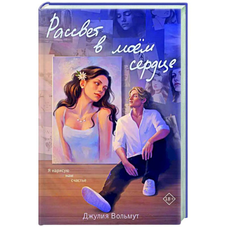 Зарубежный любовный роман, книга Рассвет в моем сердце купить по низкой цене