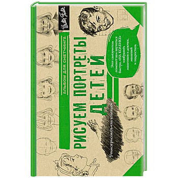 Рисуем потреты детей