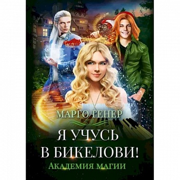 Я учусь в Бикелови! Академия магии