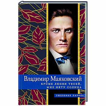 Кроме любви твоей, мне нету солнца