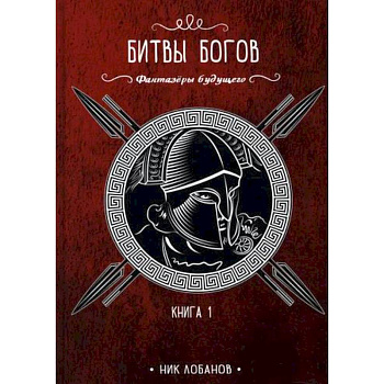 Битвы богов Битвы богов