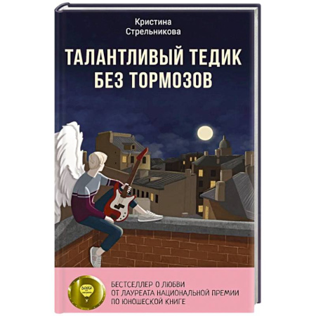 Подростковая психология, книга Талантливый Тедик без тормозов купить по низкой цене