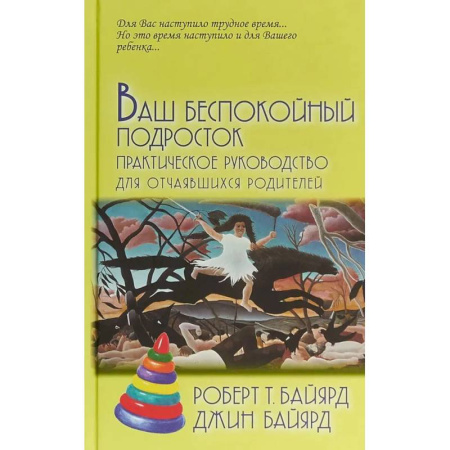Подростковая психология, книга Ваш беспокойный подросток. Практическое руководство для отчаявшихся родителей купить по низкой цене