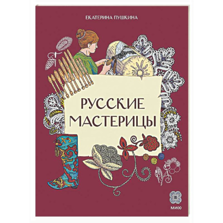 Культура и искусство, книга Русские мастерицы купить по низкой цене