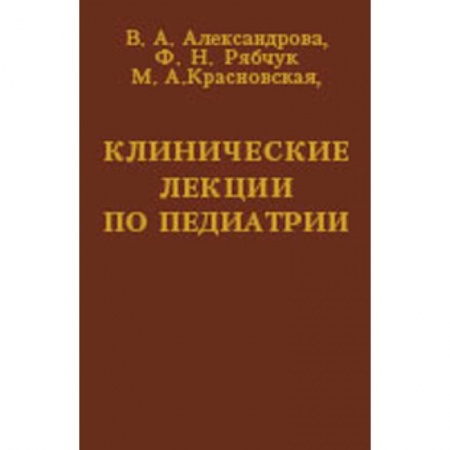 Общая педиатрия, книга Клинические лекции по педиатрии купить по низкой цене