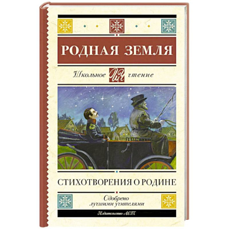Русская поэзия для детей, книга Родная земля. Стихотворения о Родине купить по низкой цене