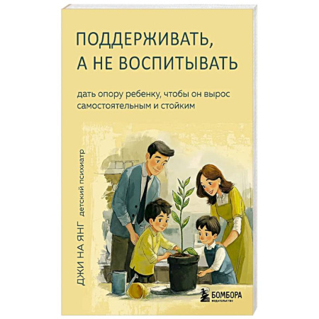 Детская психология, книга Поддерживать, а не воспитывать. Дать опору ребенку, чтобы он вырос самостоятельным и стойким купить по низкой цене