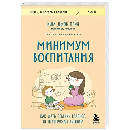 Возрастная психология, книга Минимум воспитания. Как дать ребенку главное, не перегружая лишним купить по низкой цене