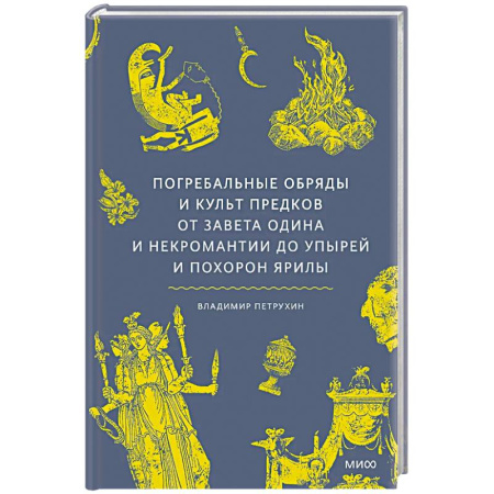 Факты, катастрофы, сенсации, книга Погребальные обряды и культ предков. От завета Одина и некромантии до упырей и похорон Ярилы купить по низкой цене