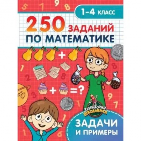 Образовательные системы. 1-4 классы, книга 250 заданий по математике купить по низкой цене