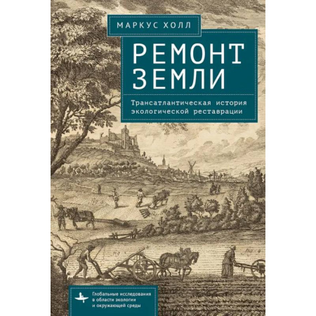 Экология. Человек и окружающая среда, книга Ремонт Земли.Трансатлантическая история экологической реставрации купить по низкой цене